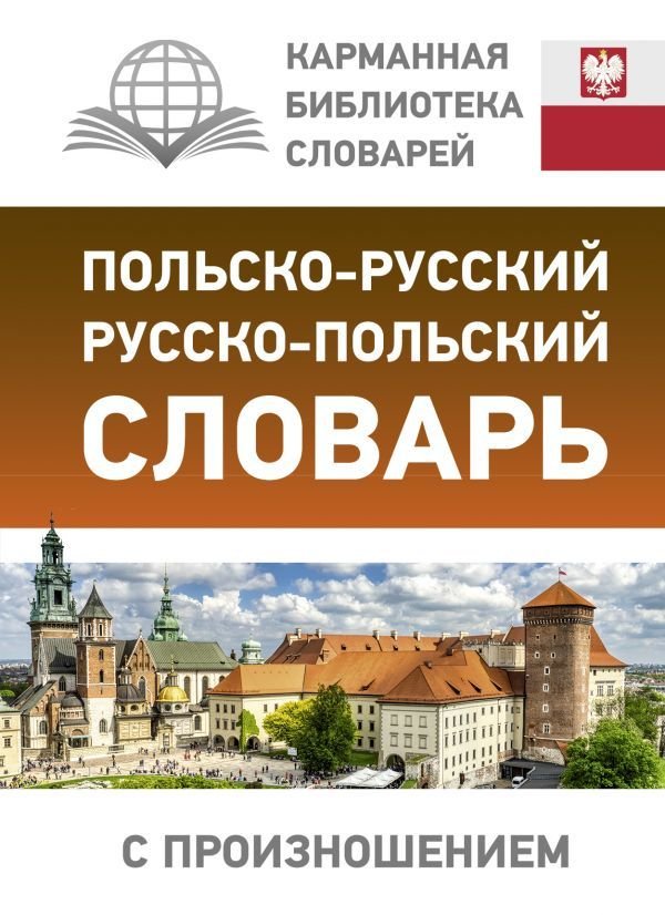 

Учебное пособие издательства АСТ. Польско-русский русско-польский словарь с произношением 978-5-17-136717-6