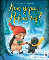 Кто украл Новый год? (Батлер М. Кристина)