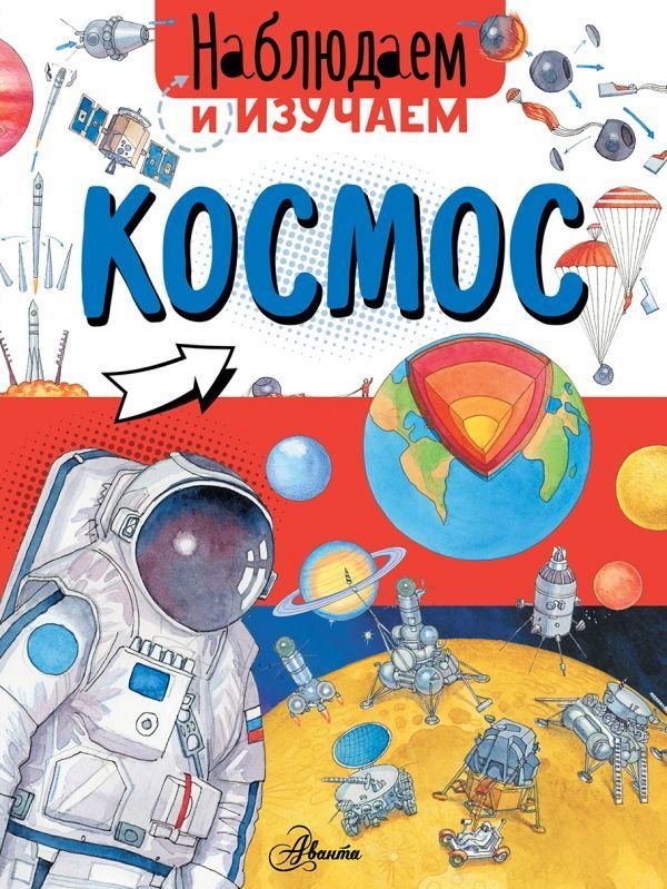 

АСТ. Космос 9785171093884 (Ткачева Алиса Андреевна)