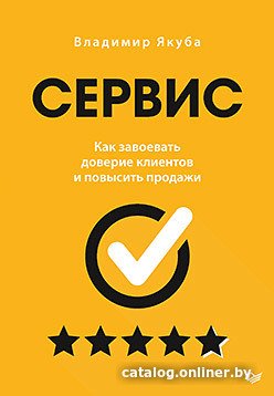 

Книга издательства Питер. Сервис. Как завоевать доверие клиентов и повысить продажи (Якуба В.)