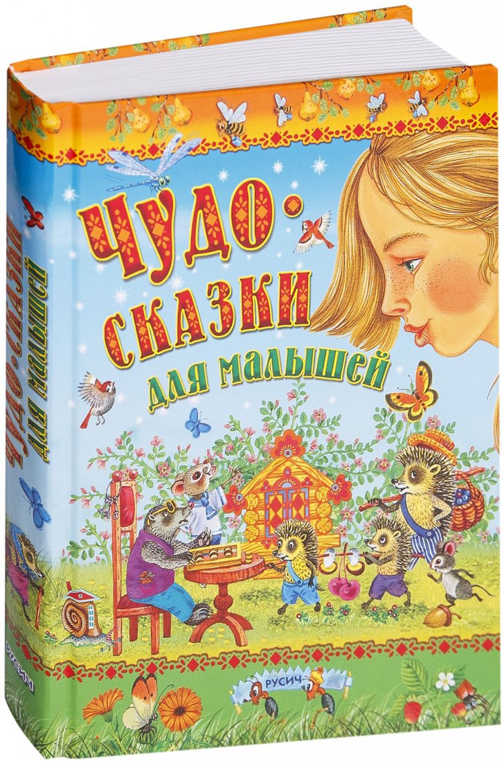 

Книга издательства Харвест. Чудо-сказки для малышей (Михалков С.В.)