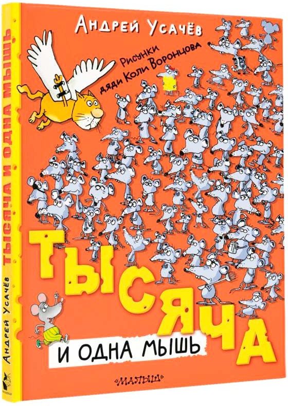 

Книга издательства АСТ. Тысяча и одна мышь 9785171607678 (Усачев А.А.)