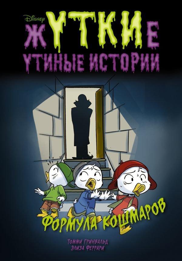 

АСТ. Жуткие Утиные истории. Формула кошмаров (Гринвальд Томми/Феррари Элиза)