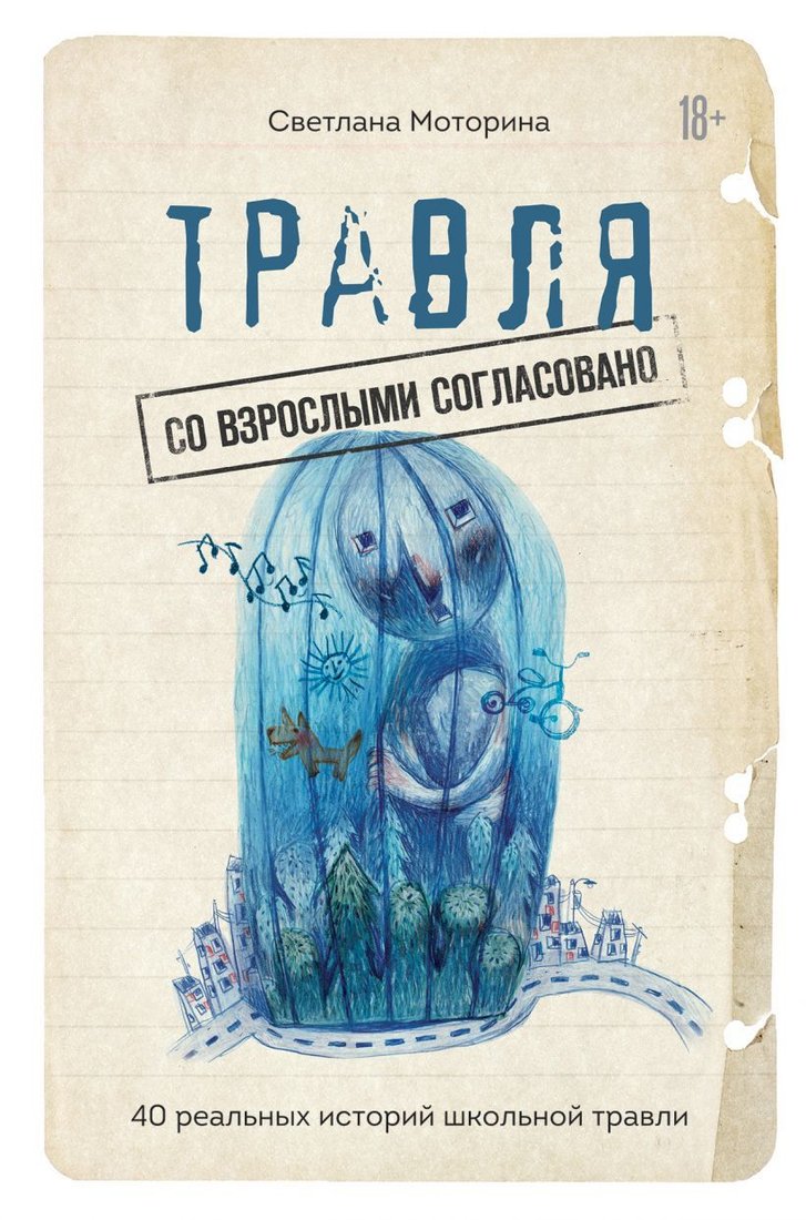 

Книга издательства Эксмо. Травля: со взрослыми согласовано (Моторина Светлана Владимировна)