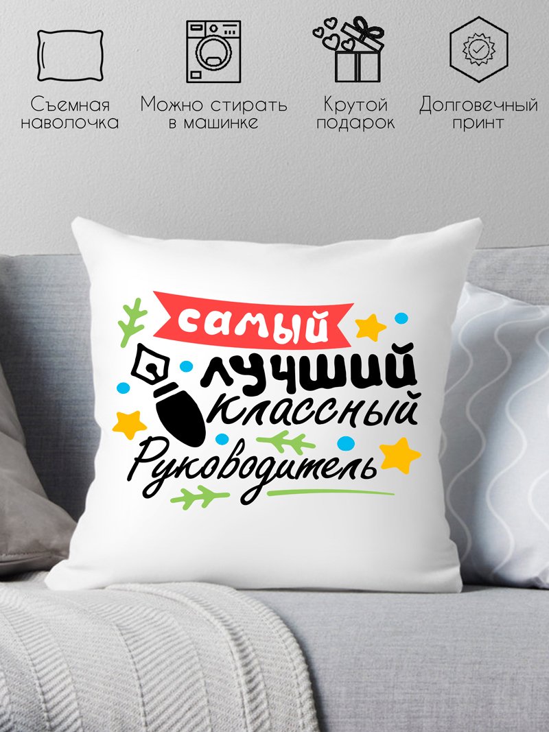 

Декоративная подушка Print Style Самый лучший классный руководитель 40x40plat94