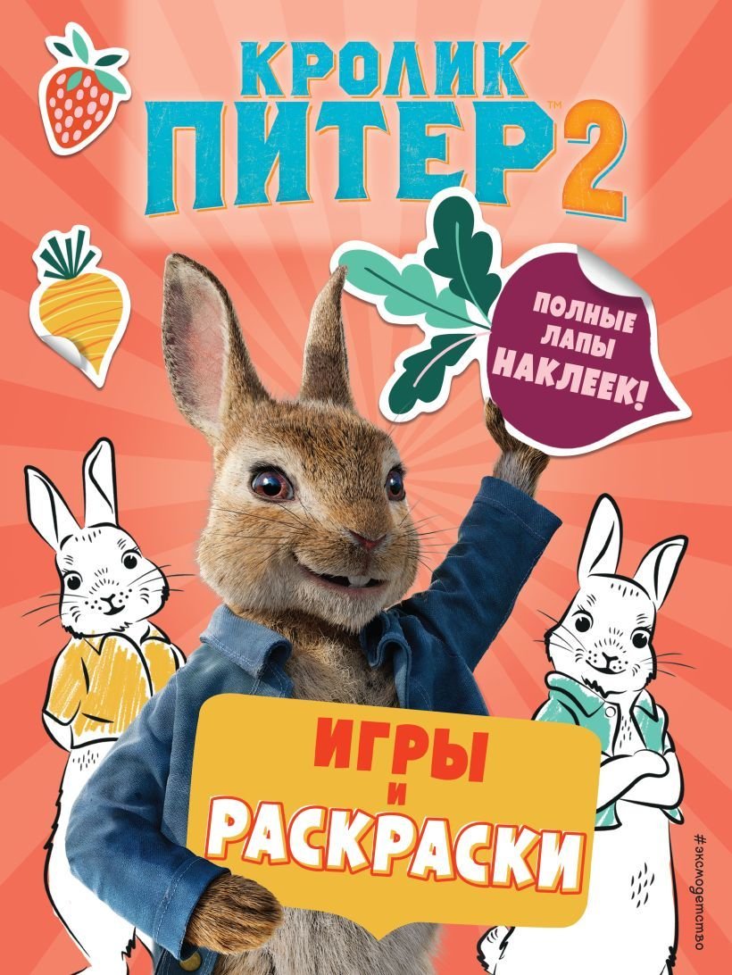 

Книга издательства Эксмо. Кролик Питер 2. Игры, раскраски и полные лапы наклеек!