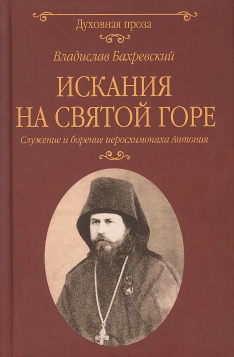 

Книга издательства Вече. Искания на Святой горе.Служение и борение иерос. Антония (Бахревский В.)