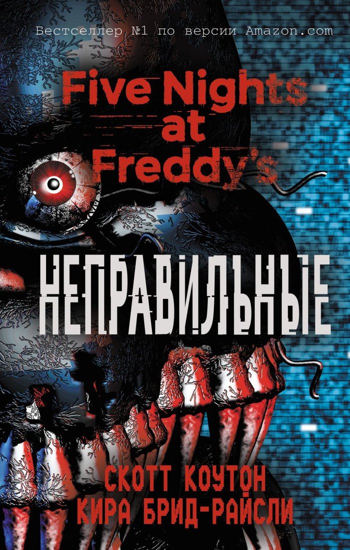 

Книга издательства Эксмо. Пять ночей у Фредди. Неправильные (книга 2) (Коутон Скотт/Брид-Райсли Кира)