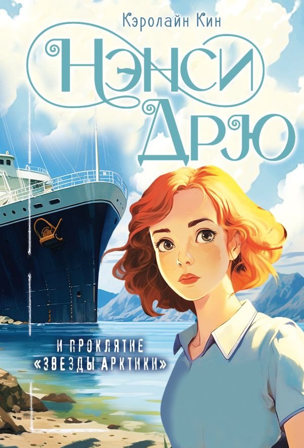 

Книга издательства АСТ. Нэнси Дрю и проклятие Звезды Арктики 9785171598297 (Кин К.)