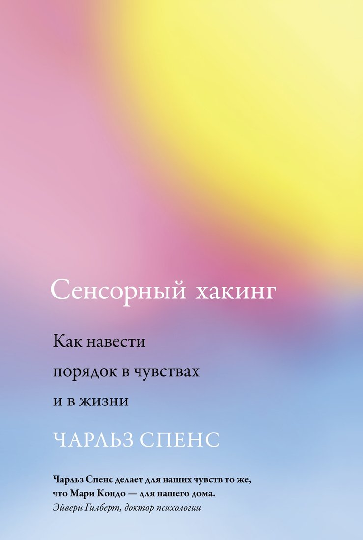 

Книга издательства КоЛибри. Сенсорный хакинг. Как навести порядок в чувствах и в жизни (Спенс Ч.)