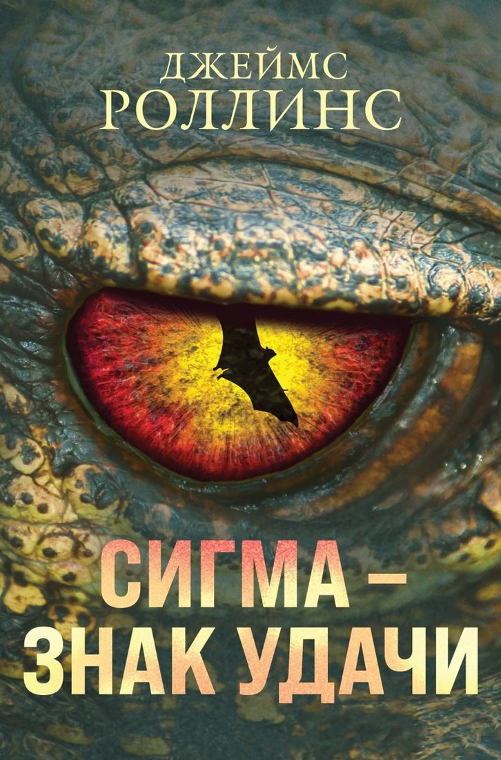 

Набор книг издательства Эксмо. Сигма — знак удачи (Роллинс Дж.)