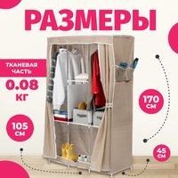 Тканевый шкаф Mio Tesoro Lari 4 (бежевый) в Бобруйске