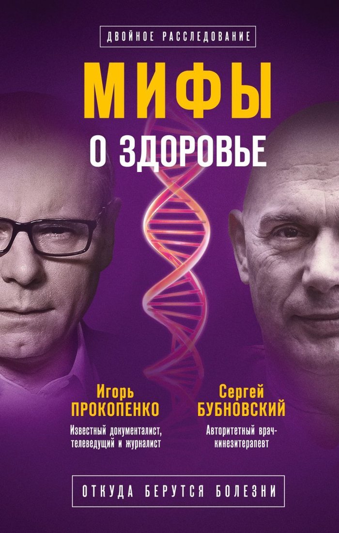 

Книга издательства Эксмо. Мифы о здоровье. Откуда берутся болезни (Бубновский Сергей Михайлович/Прокопенко Игорь Станиславович)
