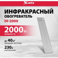 Инфракрасный обогреватель MTX IH-2000