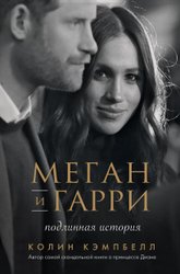 Меган и Гарри: подлинная история (Кэмпбелл Колин)