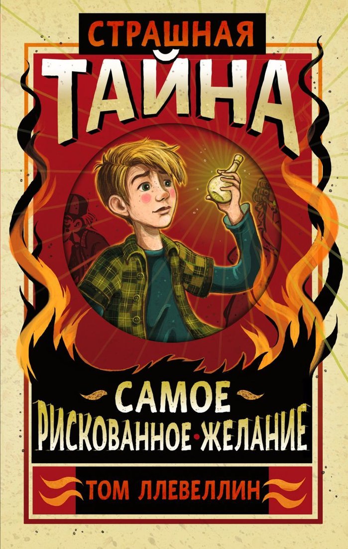 

Книга издательства Эксмо. Страшная тайна (Ллевеллин Том)