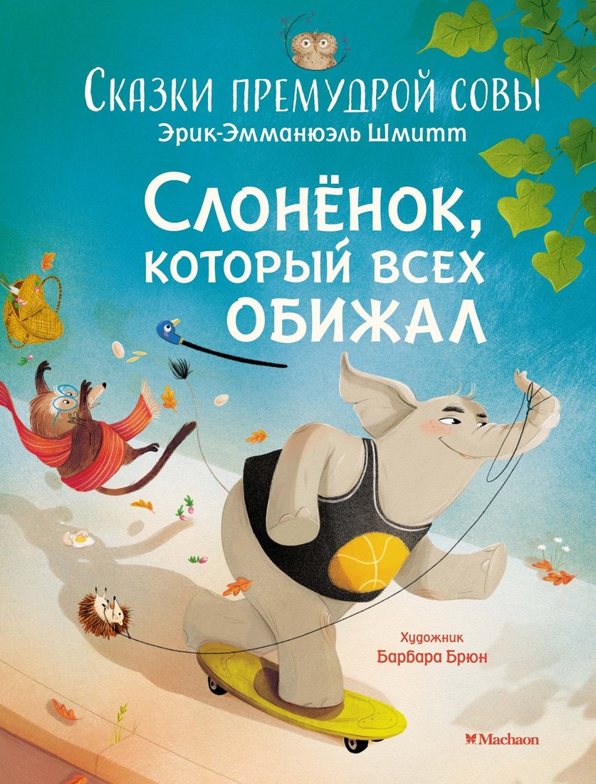 

Книга издательства Махаон. Слоненок, который всех обижал 9785389236028 (Шмитт Э.-Э.)