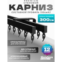Карниз для штор Sundays Home D-2-S двухрядный (3м, составной, черный)