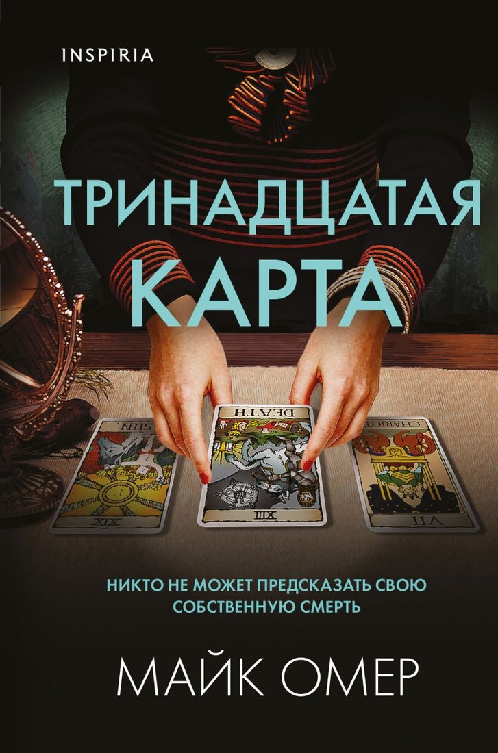 

Книга издательства Эксмо. Тринадцатая карта (Омер М.)
