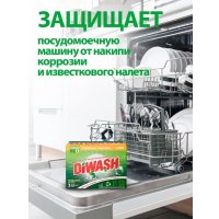 Таблетки для посудомоечной машины DiWash Бесфосфатные в водорастворимой пленке (100 шт)