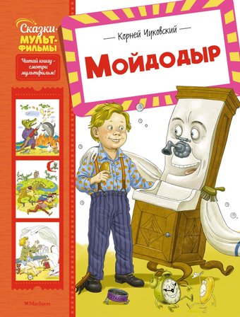 Книга издательства Махаон. Мойдодыр, твердая обложка (Чуковский Корней)