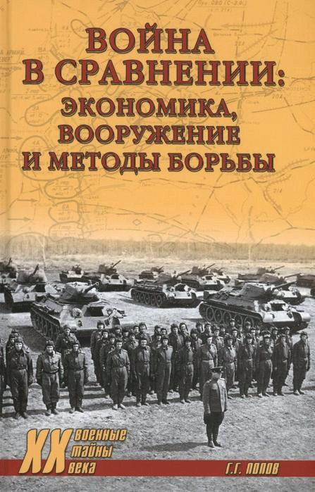 

Книга издательства Вече. Война в сравнении: экономика, вооружение и методы борьбы (Попов Г.)