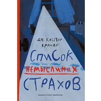 Книга издательства Самокат. Список немыслимых страхов, твердая обложка (Крамер Каспер Джессика) в Лиде