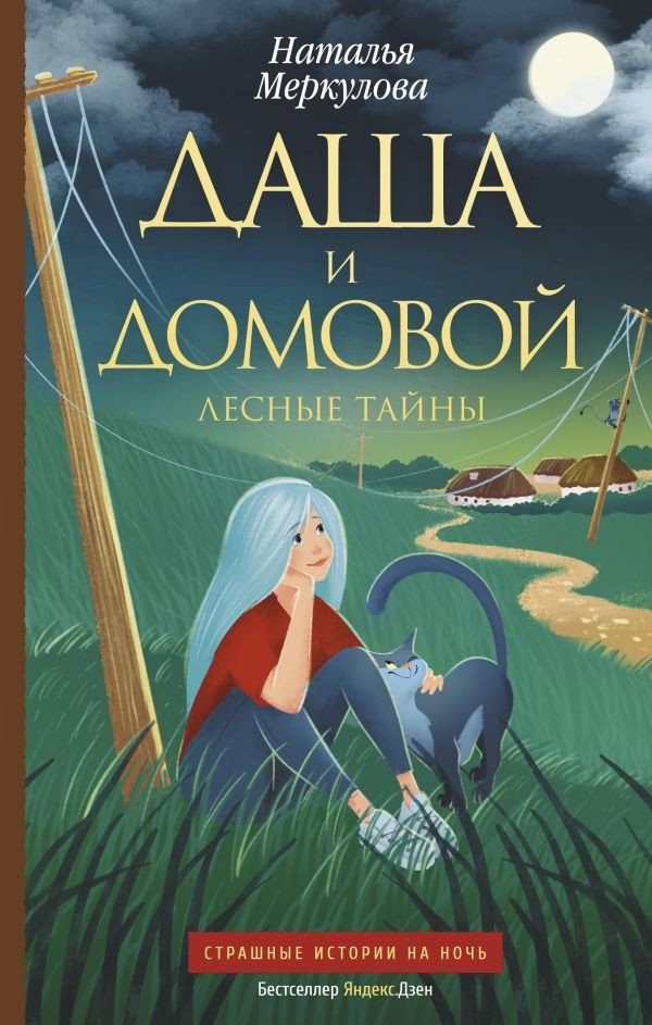 

Книга издательства АСТ. Даша и домовой. Лесные тайны (Меркулова Н.)