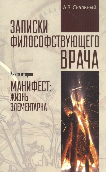

Книга издательства Вече. Записки философствующего врача Кн.2 Манифест: жизнь элементарна (Скальный А.)