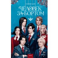 Книга издательства МИФ. Человек за бортом, твердая обложка (Цой София) в Гродно