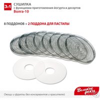 Сушилка для овощей и фруктов Великие Реки Волга-10