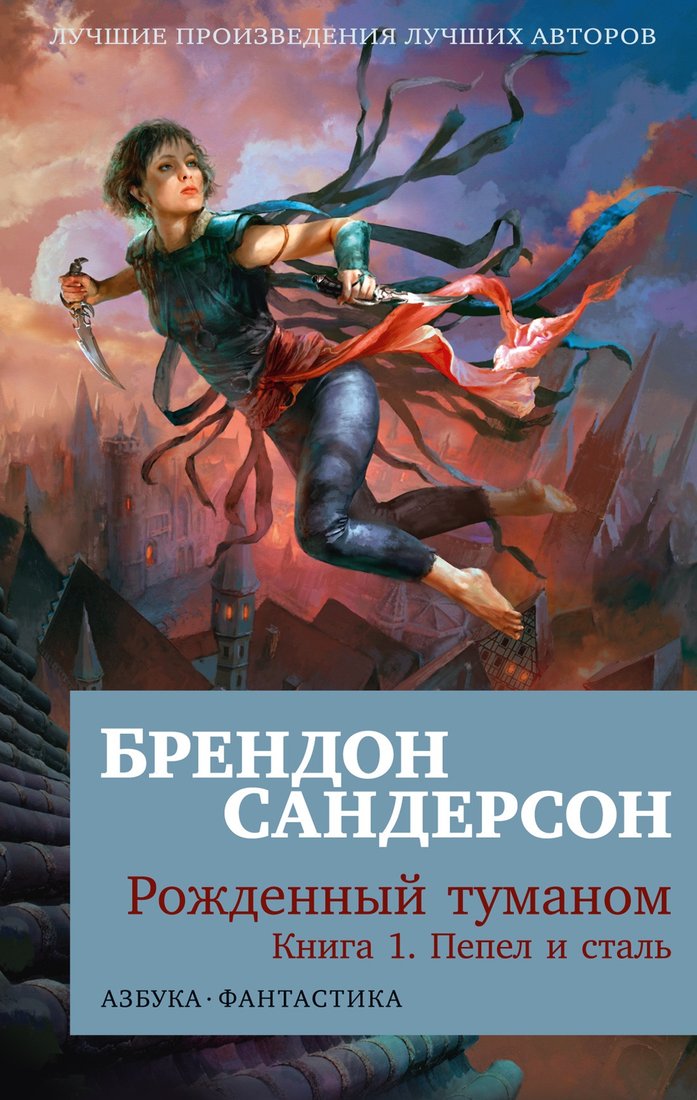

Книга издательства Азбука. Рожденный туманом. Книга 1. Пепел и сталь 9785389243750 (Сандерсон Б.)