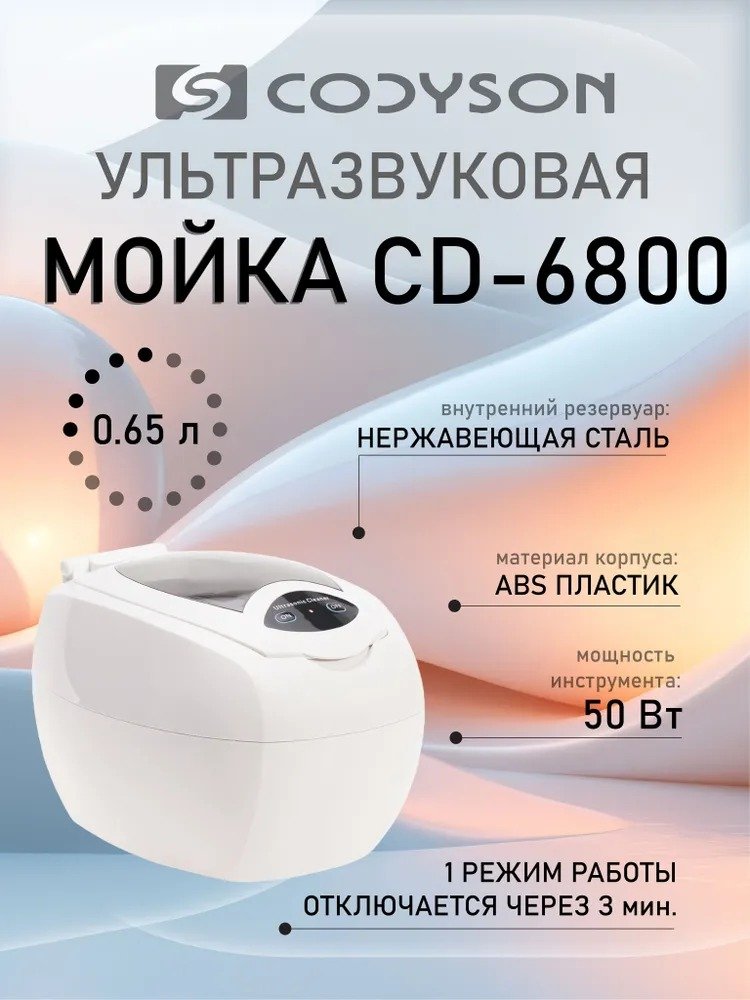 

Стерилизатор маникюрный Codyson CD-6800