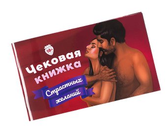 Романтическая игра Фабрика игр Чековая книжка страстных желаний 18+
