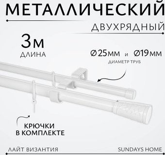 Карниз для штор Sundays Home Лайт Византия 25мм+19мм двухрядный (белый глянец, 3 м)