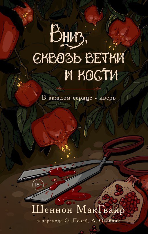 

Книга издательства Дом историй Вниз, сквозь ветки и кости (МакГвайр Шеннон)