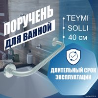 Поручень Teymi Solli T90216