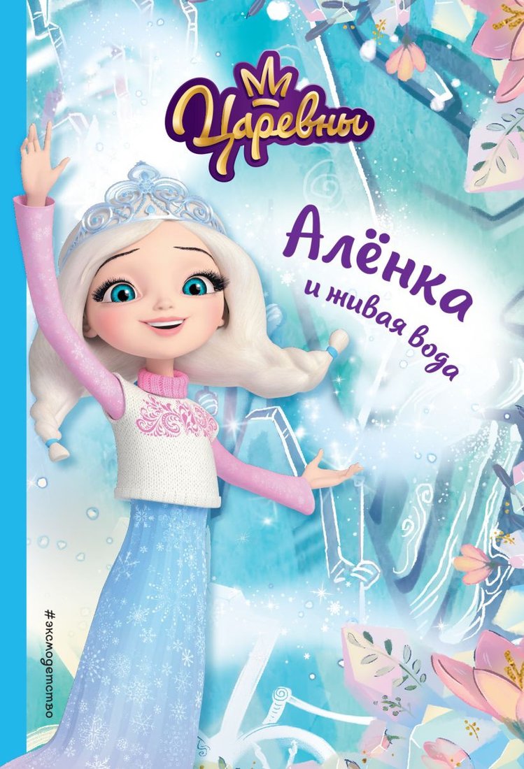 

Книга издательства Эксмо. Аленка и живая вода (Каменских Н.)
