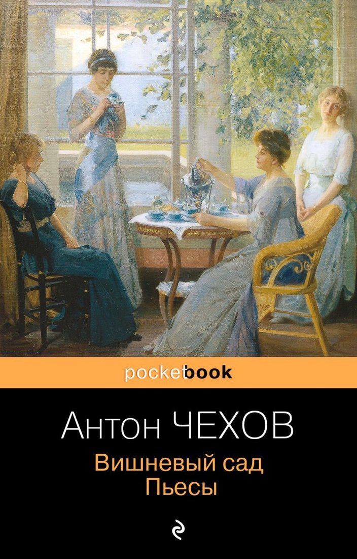 

Книга издательства Эксмо. Вишневый сад. Пьесы (Pocket book обложка) (Чехов Антон Павлович)