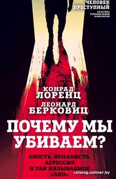 Книга издательства Алгоритм. Почему мы убиваем? (Лоренц К., Берковиц Л.)