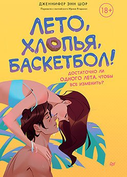 

Книга издательства Питер. Лето, хлопья, баскетбол! (Энн Шор Дж.)