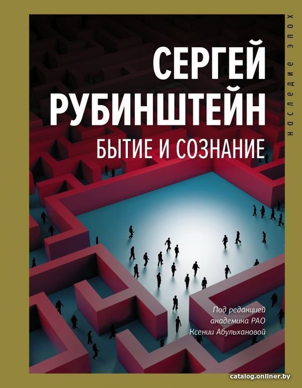 АСТ. Бытие и сознание (Рубинштейн Сергей Леонидович)
