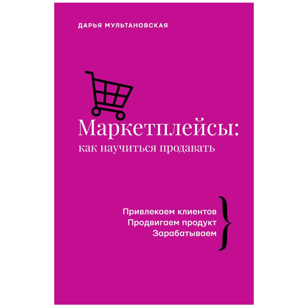 

Книга издательства АСТ. Маркетплейсы: как научиться продавать (Дарья Мультановская)