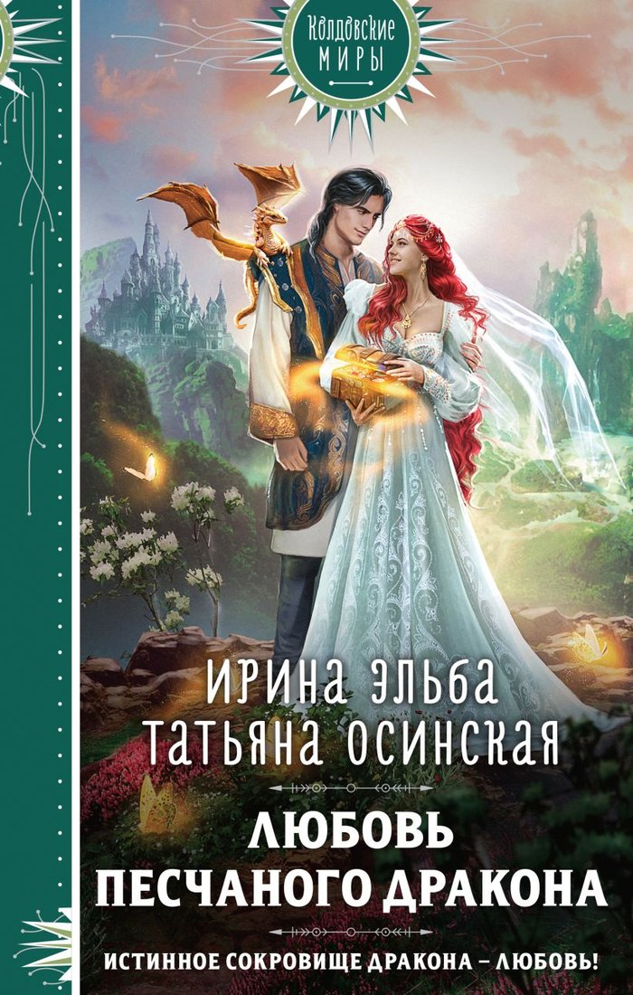 

Книга издательства Эксмо. Любовь песчаного дракона (Эльба И., Осинская Т.)