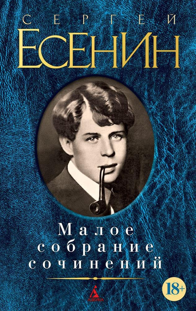 

Книга издательства Азбука. Малое собрание сочинений (Есенин С.)