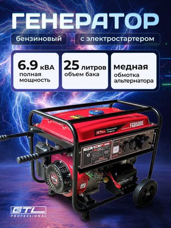 Бензиновый генератор GTL FG6500E