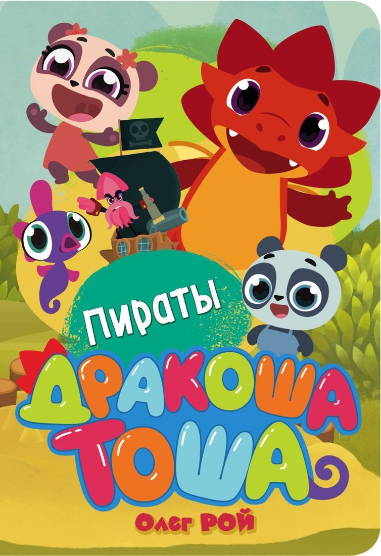 

Книга издательства Эксмо. Пираты 2018 г (мягкая) (Рой Олег Юрьевич)