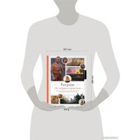 Книга издательства Эксмо. Рисунок. От теории к практике