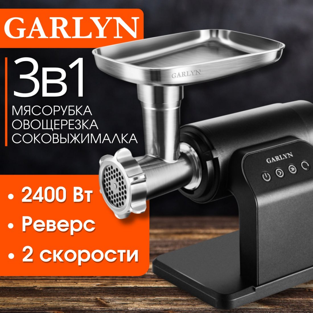 

Мясорубка Garlyn MG-5000