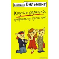 Книга издательства АСТ. Крутая дамочка, или Нежнее, чем польская панна 9785171617707 (Вильмонт Е.Н.)